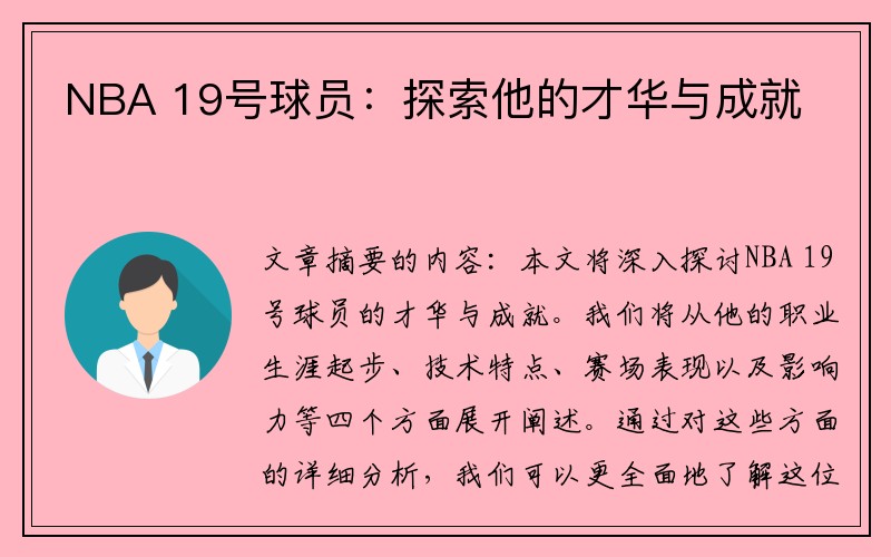 NBA 19号球员：探索他的才华与成就