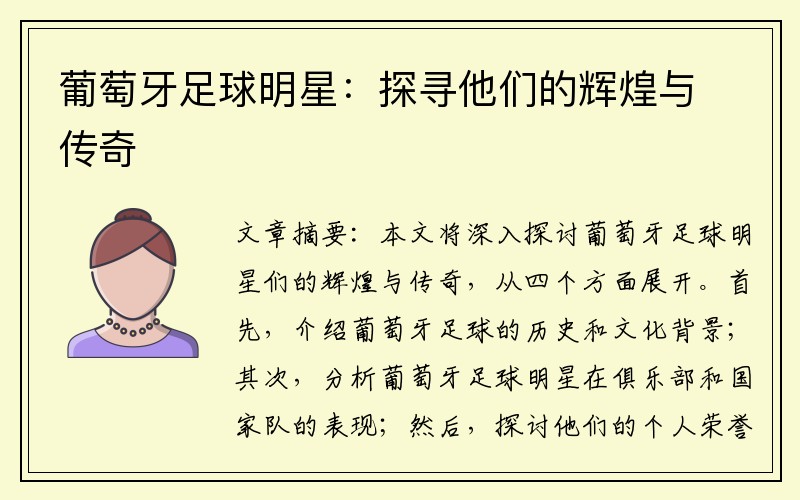 葡萄牙足球明星：探寻他们的辉煌与传奇