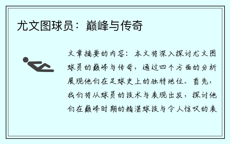 尤文图球员：巅峰与传奇