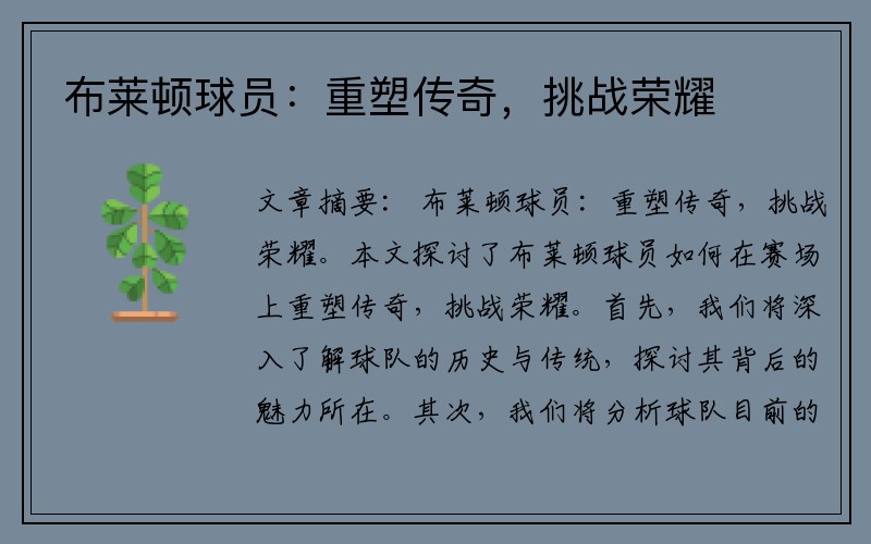 布莱顿球员：重塑传奇，挑战荣耀