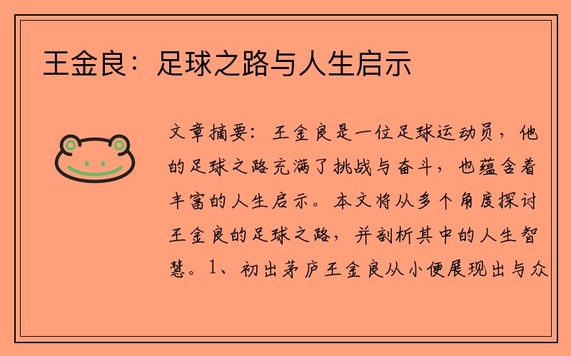 王金良：足球之路与人生启示