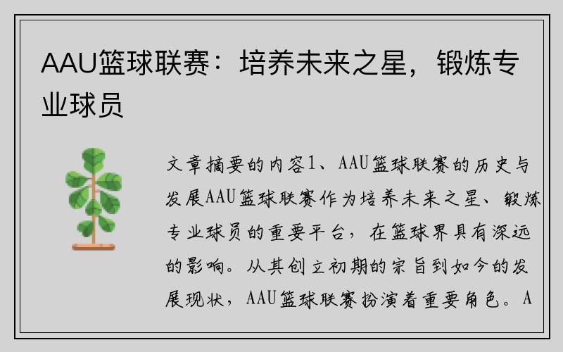 AAU篮球联赛：培养未来之星，锻炼专业球员