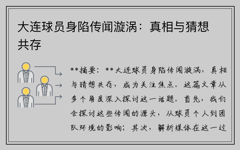 大连球员身陷传闻漩涡：真相与猜想共存