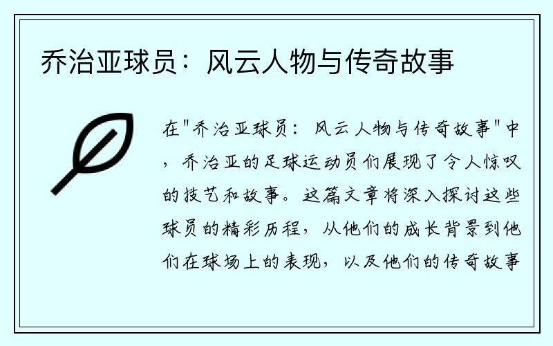 乔治亚球员：风云人物与传奇故事