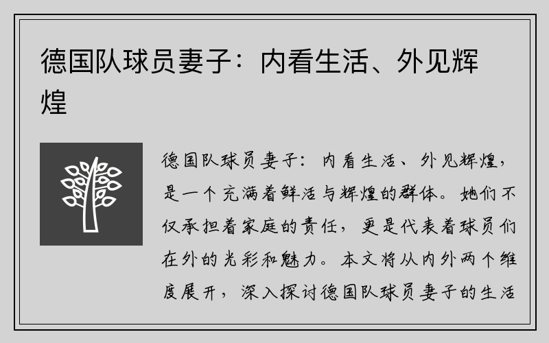 德国队球员妻子：内看生活、外见辉煌