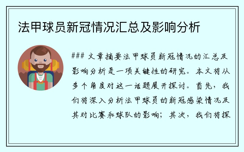 法甲球员新冠情况汇总及影响分析