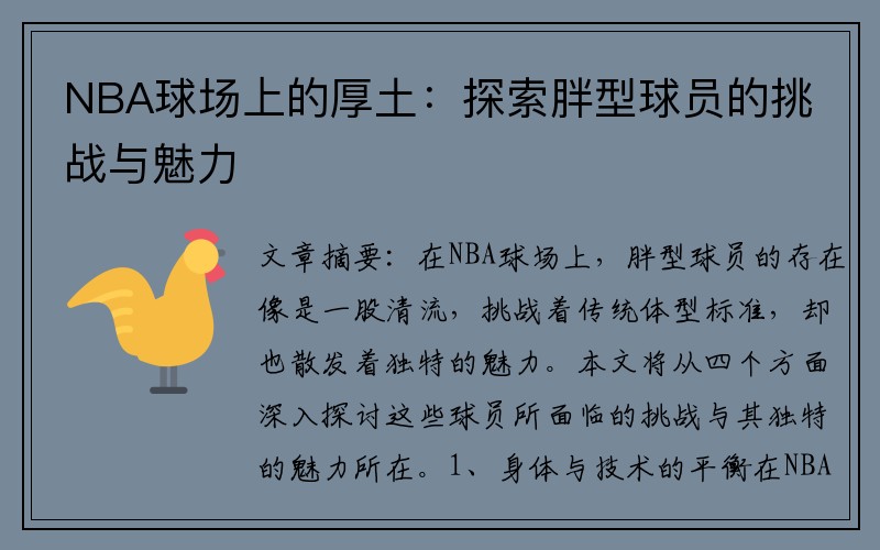 NBA球场上的厚土：探索胖型球员的挑战与魅力