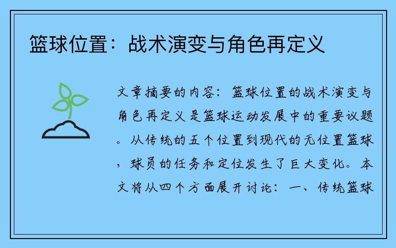 篮球位置：战术演变与角色再定义