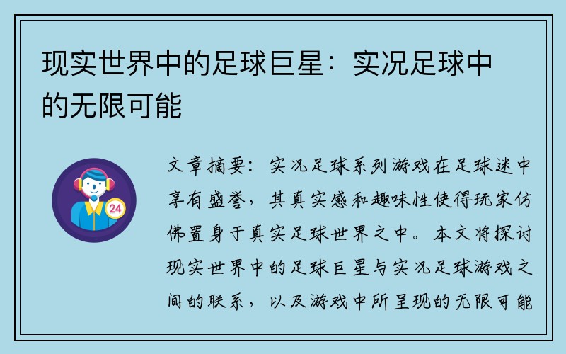 现实世界中的足球巨星：实况足球中的无限可能