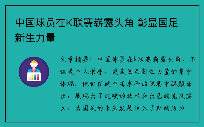 中国球员在K联赛崭露头角 彰显国足新生力量