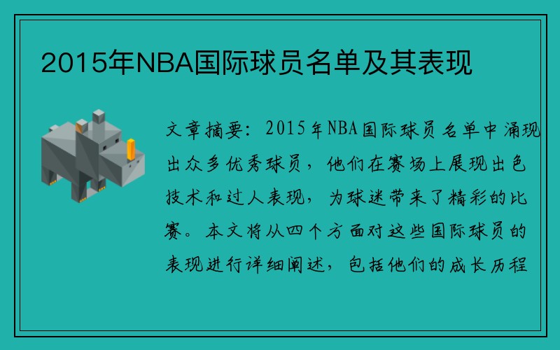 2015年NBA国际球员名单及其表现