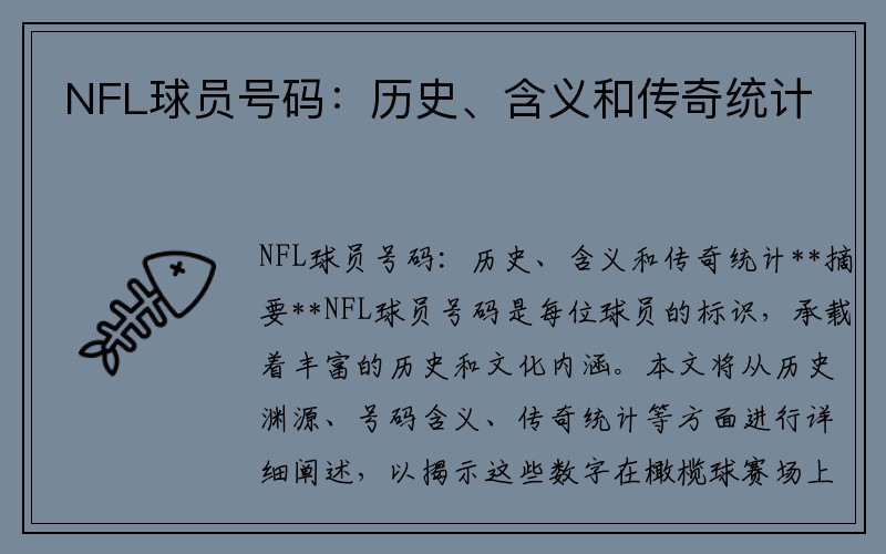 NFL球员号码：历史、含义和传奇统计