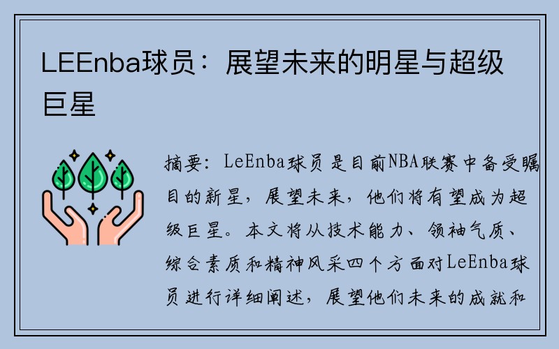 LEEnba球员：展望未来的明星与超级巨星