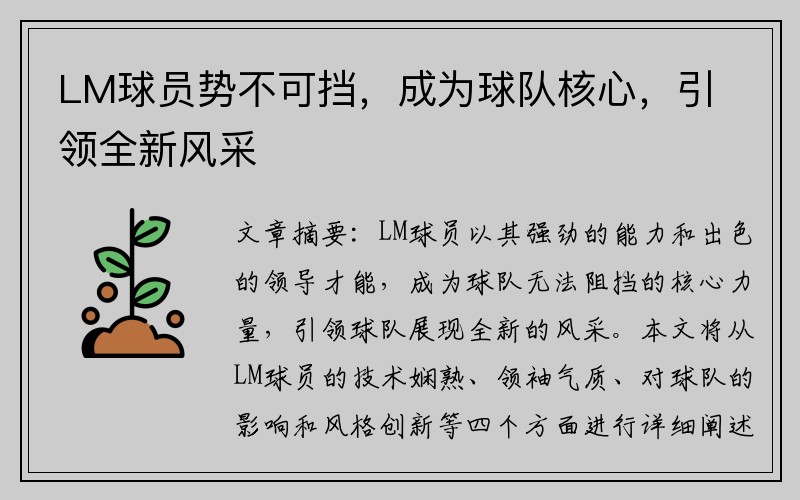 LM球员势不可挡，成为球队核心，引领全新风采