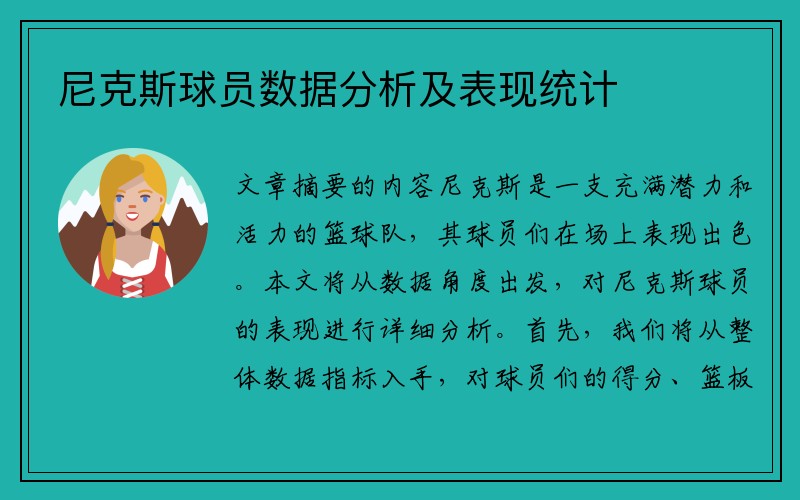 尼克斯球员数据分析及表现统计