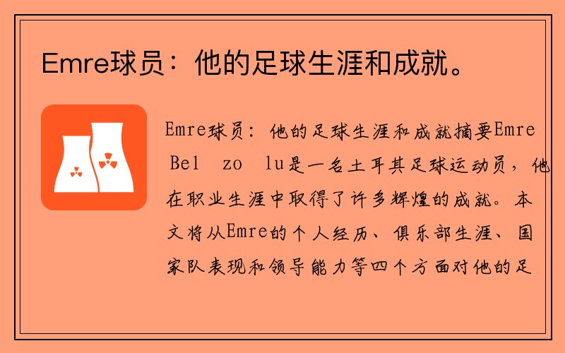 Emre球员：他的足球生涯和成就。