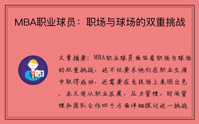 MBA职业球员：职场与球场的双重挑战