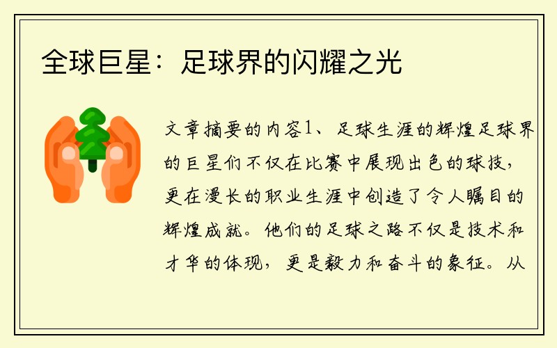 全球巨星：足球界的闪耀之光