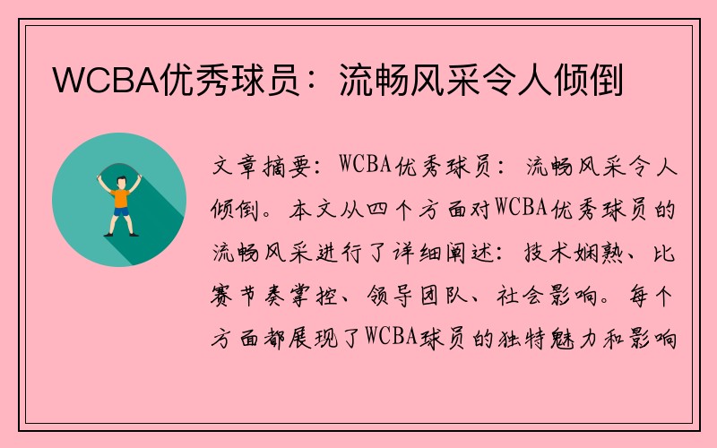 WCBA优秀球员：流畅风采令人倾倒