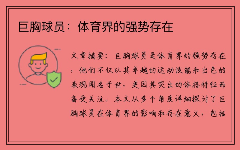 巨胸球员：体育界的强势存在