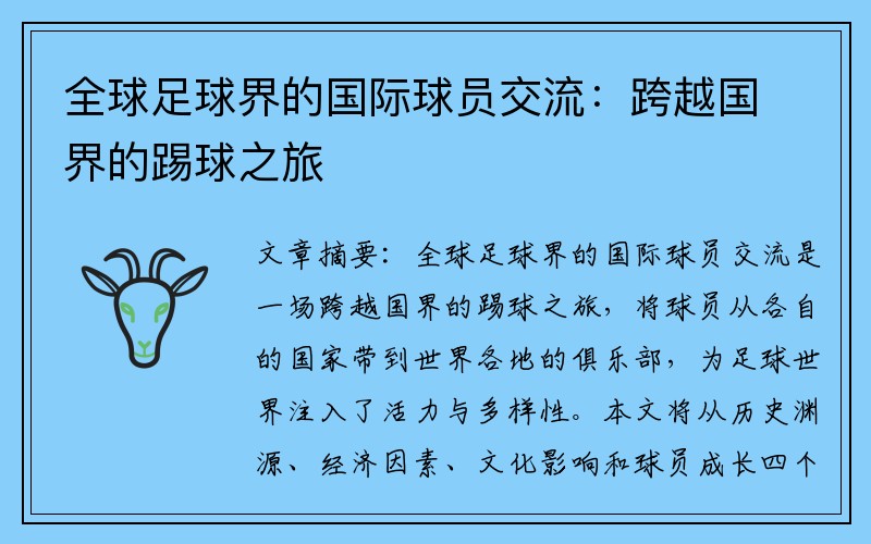 全球足球界的国际球员交流：跨越国界的踢球之旅