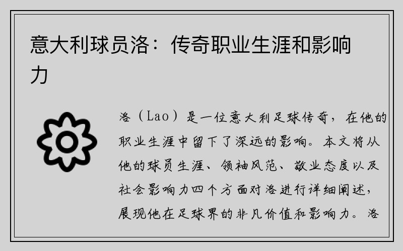 意大利球员洛：传奇职业生涯和影响力