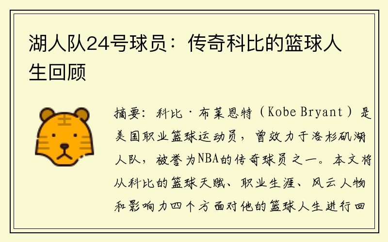 湖人队24号球员：传奇科比的篮球人生回顾