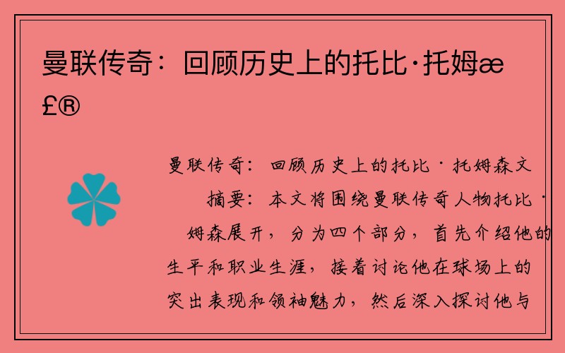 曼联传奇：回顾历史上的托比·托姆森