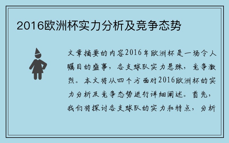 2016欧洲杯实力分析及竞争态势