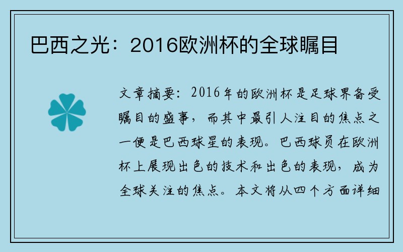 巴西之光：2016欧洲杯的全球瞩目