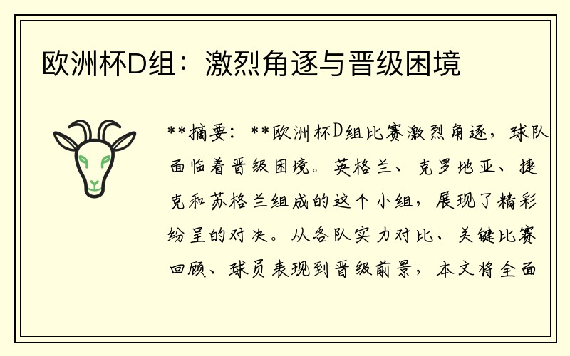 欧洲杯D组：激烈角逐与晋级困境