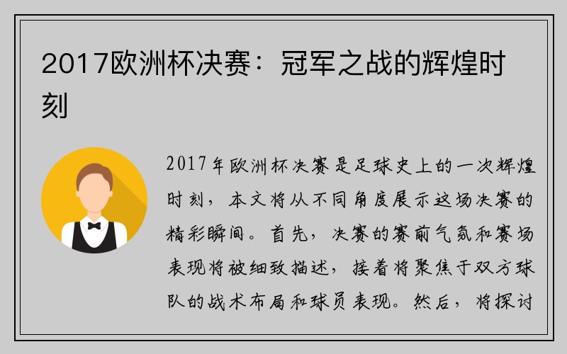 2017欧洲杯决赛：冠军之战的辉煌时刻