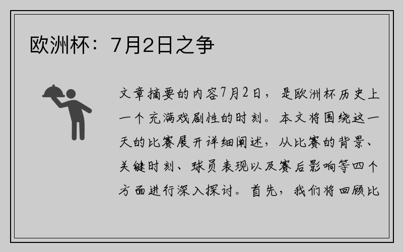欧洲杯：7月2日之争