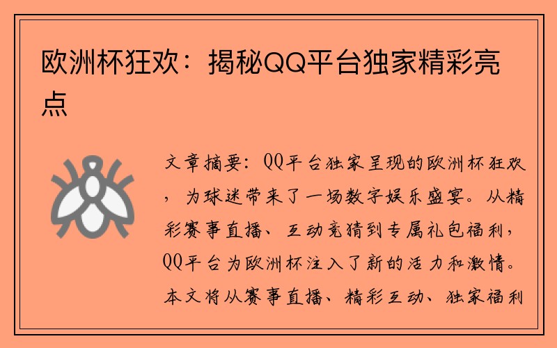 欧洲杯狂欢：揭秘QQ平台独家精彩亮点