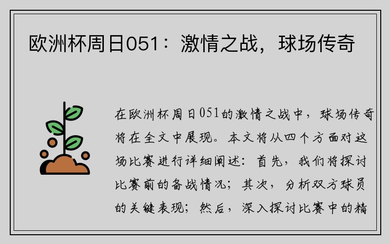 欧洲杯周日051：激情之战，球场传奇