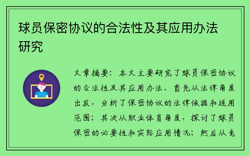 球员保密协议的合法性及其应用办法研究