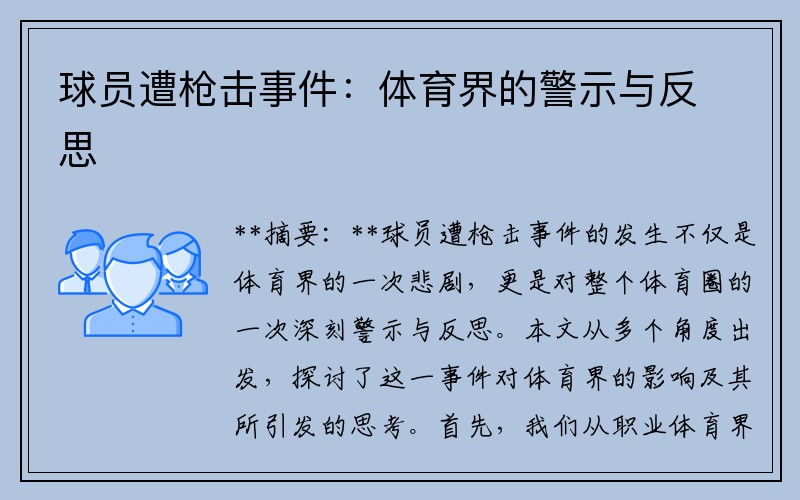 球员遭枪击事件：体育界的警示与反思