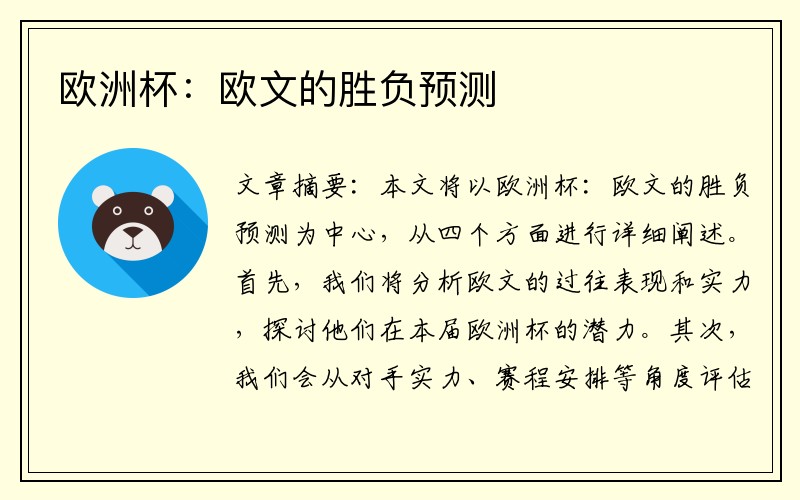 欧洲杯：欧文的胜负预测