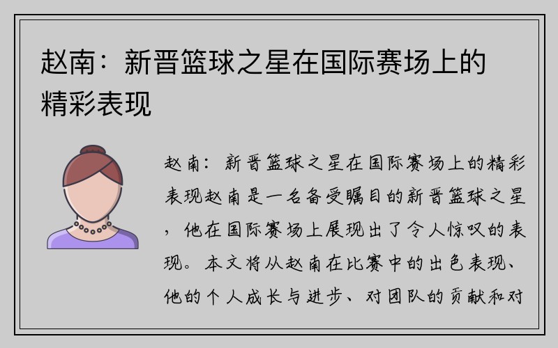 赵南：新晋篮球之星在国际赛场上的精彩表现