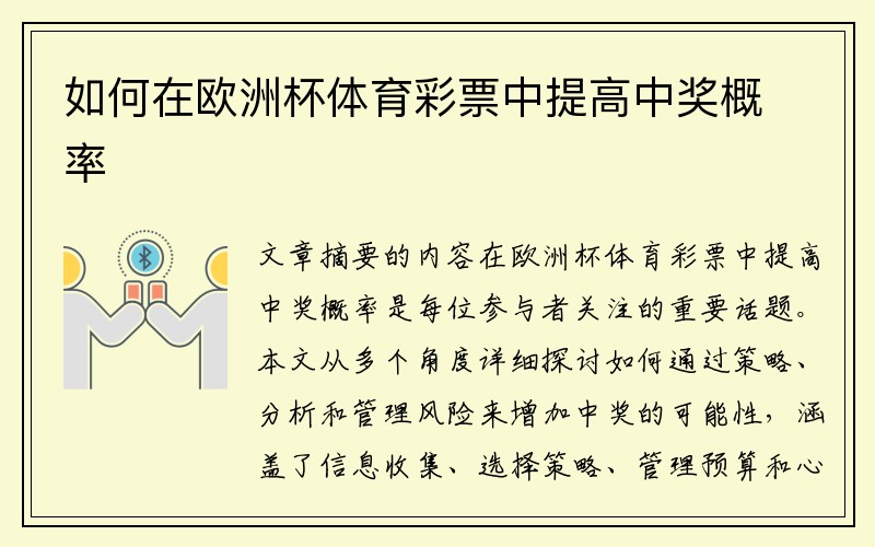 如何在欧洲杯体育彩票中提高中奖概率