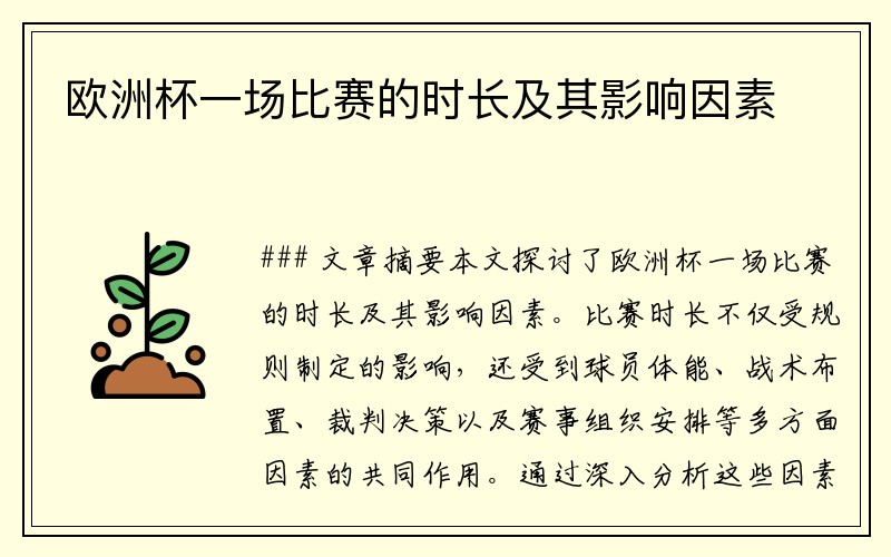 欧洲杯一场比赛的时长及其影响因素