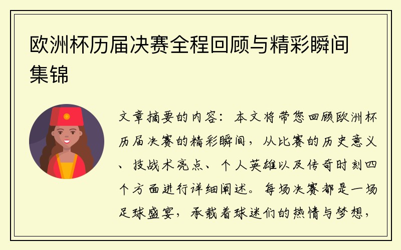 欧洲杯历届决赛全程回顾与精彩瞬间集锦