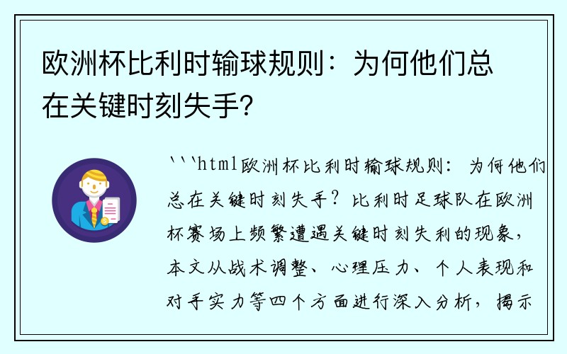 欧洲杯比利时输球规则：为何他们总在关键时刻失手？