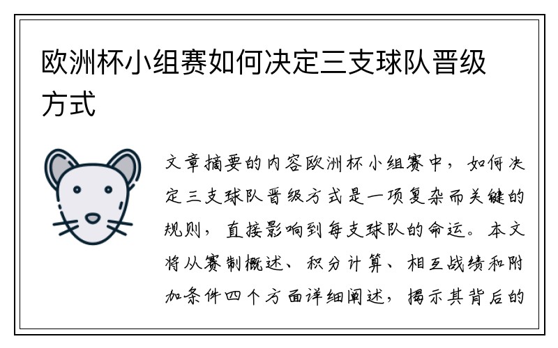欧洲杯小组赛如何决定三支球队晋级方式