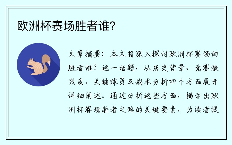 欧洲杯赛场胜者谁？