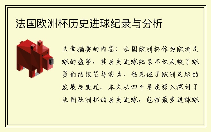法国欧洲杯历史进球纪录与分析