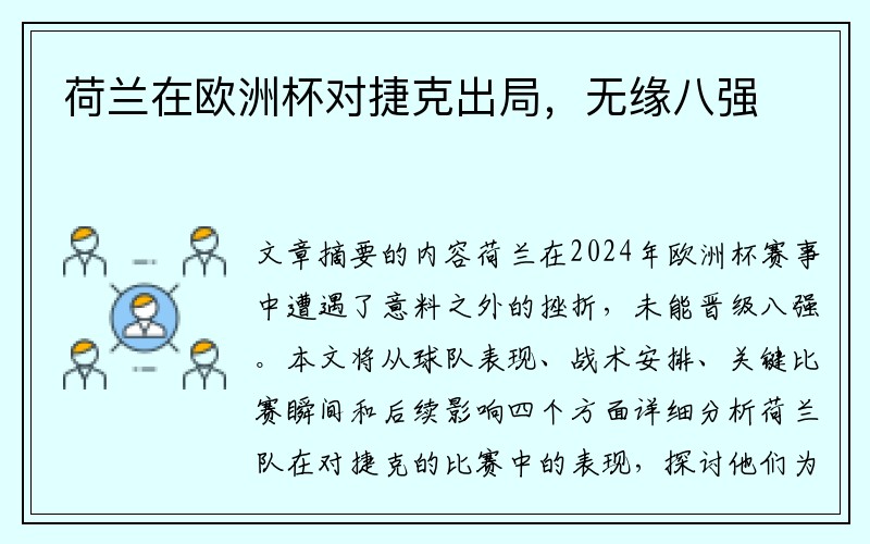 荷兰在欧洲杯对捷克出局，无缘八强