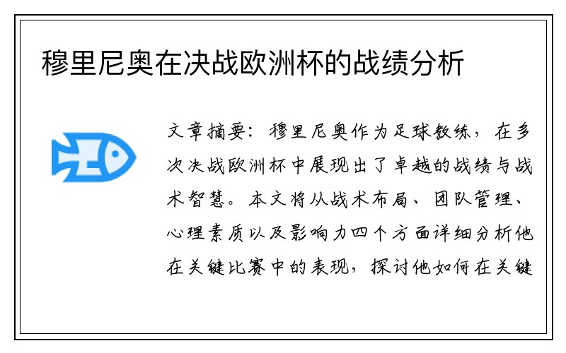 穆里尼奥在决战欧洲杯的战绩分析