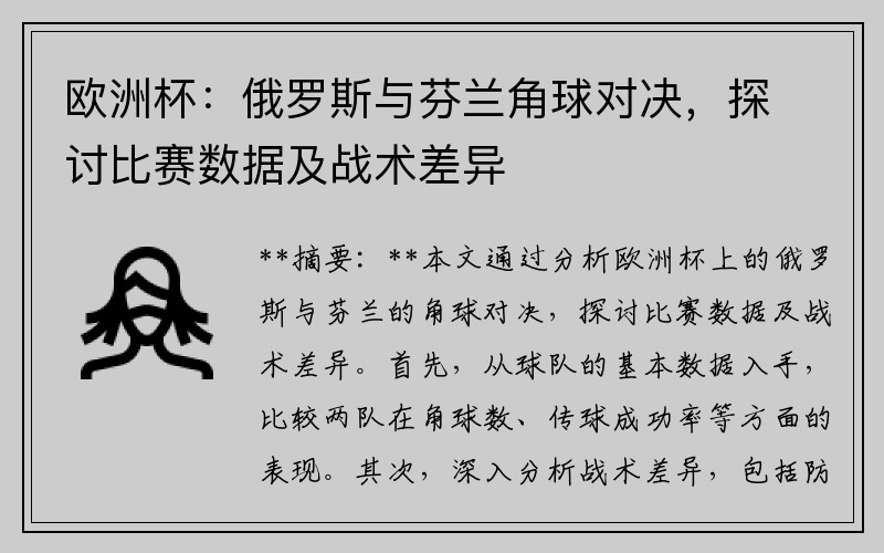 欧洲杯：俄罗斯与芬兰角球对决，探讨比赛数据及战术差异