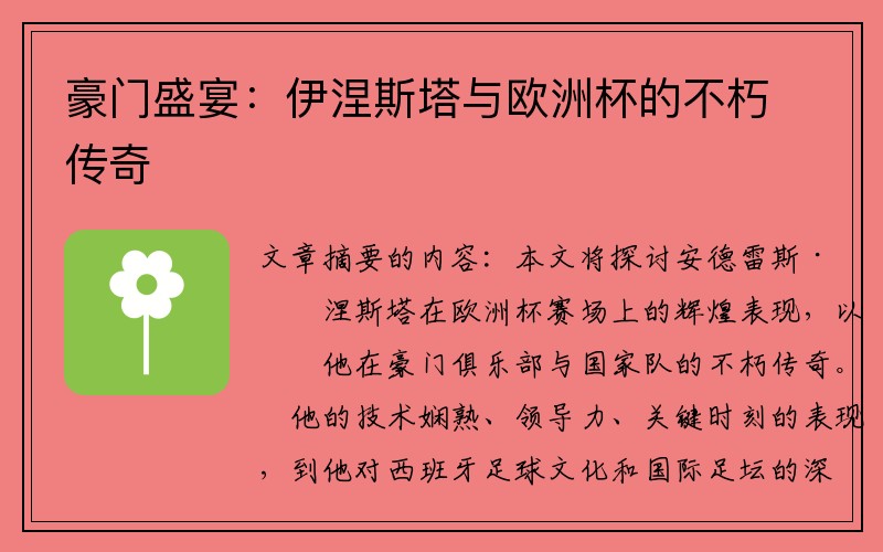 豪门盛宴：伊涅斯塔与欧洲杯的不朽传奇